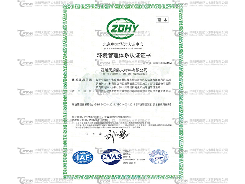 13-环境管理体系认证证书2024-8-29天府防火